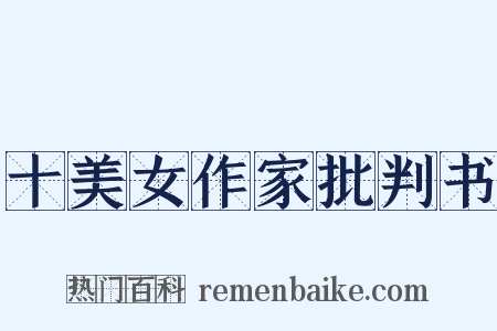 十美女作家批判书是什么意思的图片